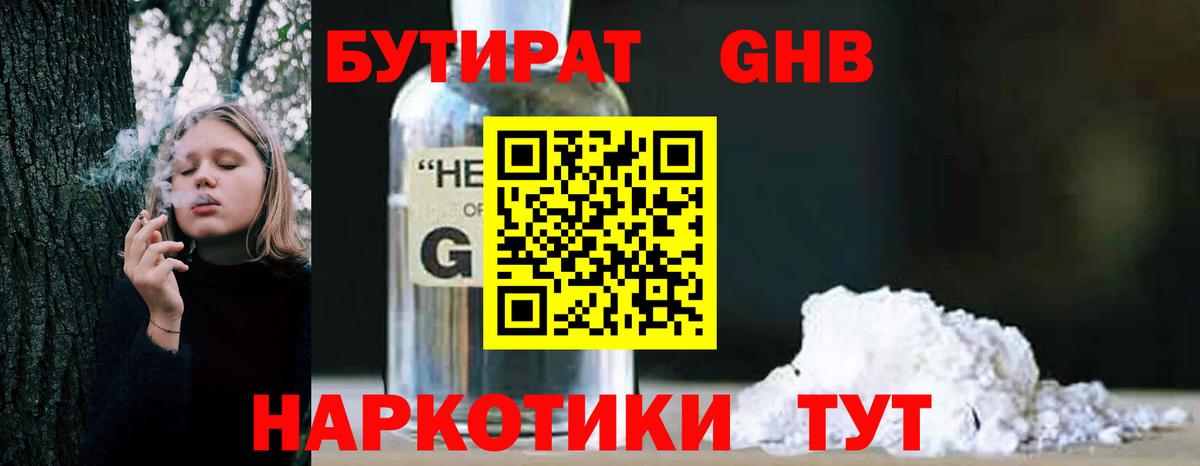 БУТИРАТ Butirat Назрань